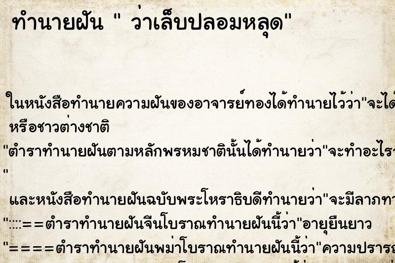 ทำนายฝัน  ว่าเล็บปลอมหลุด